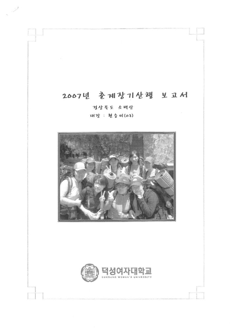 2007 덕성여자대학교산악부 춘계 소백산 등반 보고서