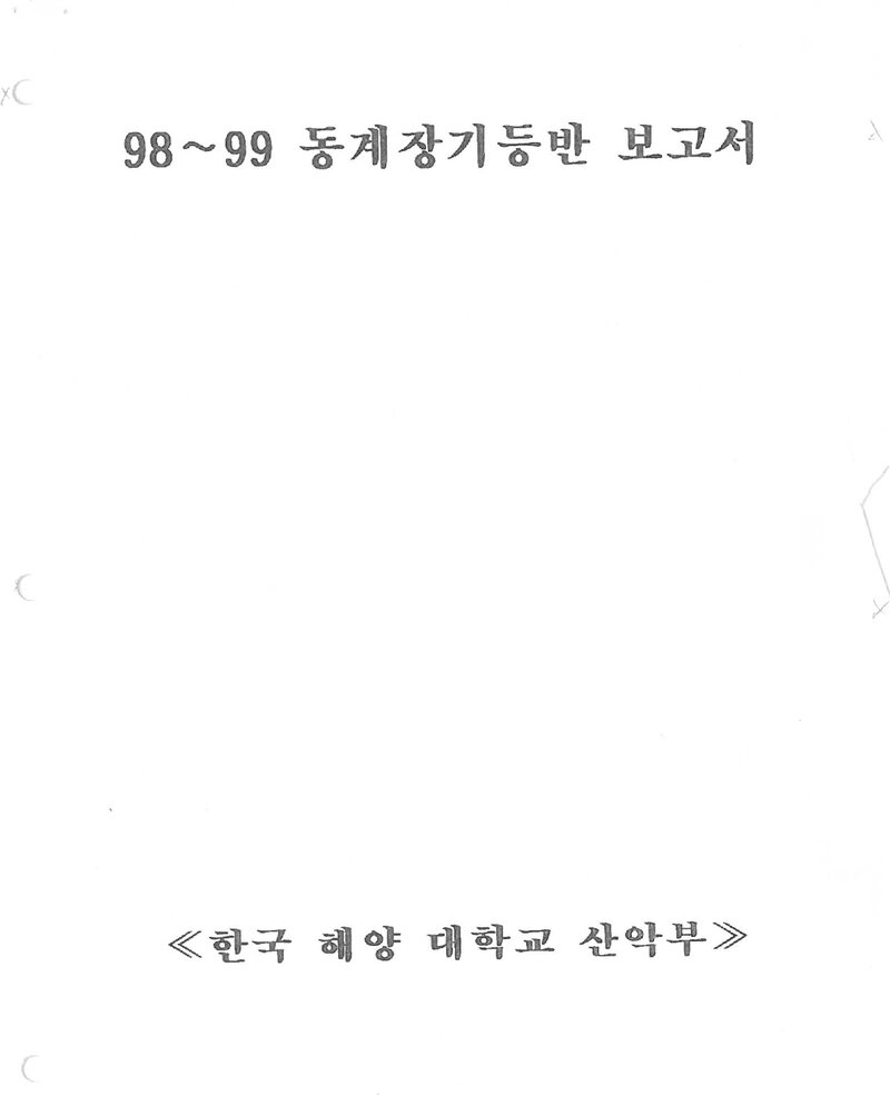 1998~1999 한국해양대학교산악부 동계 설악산 등반 보고서