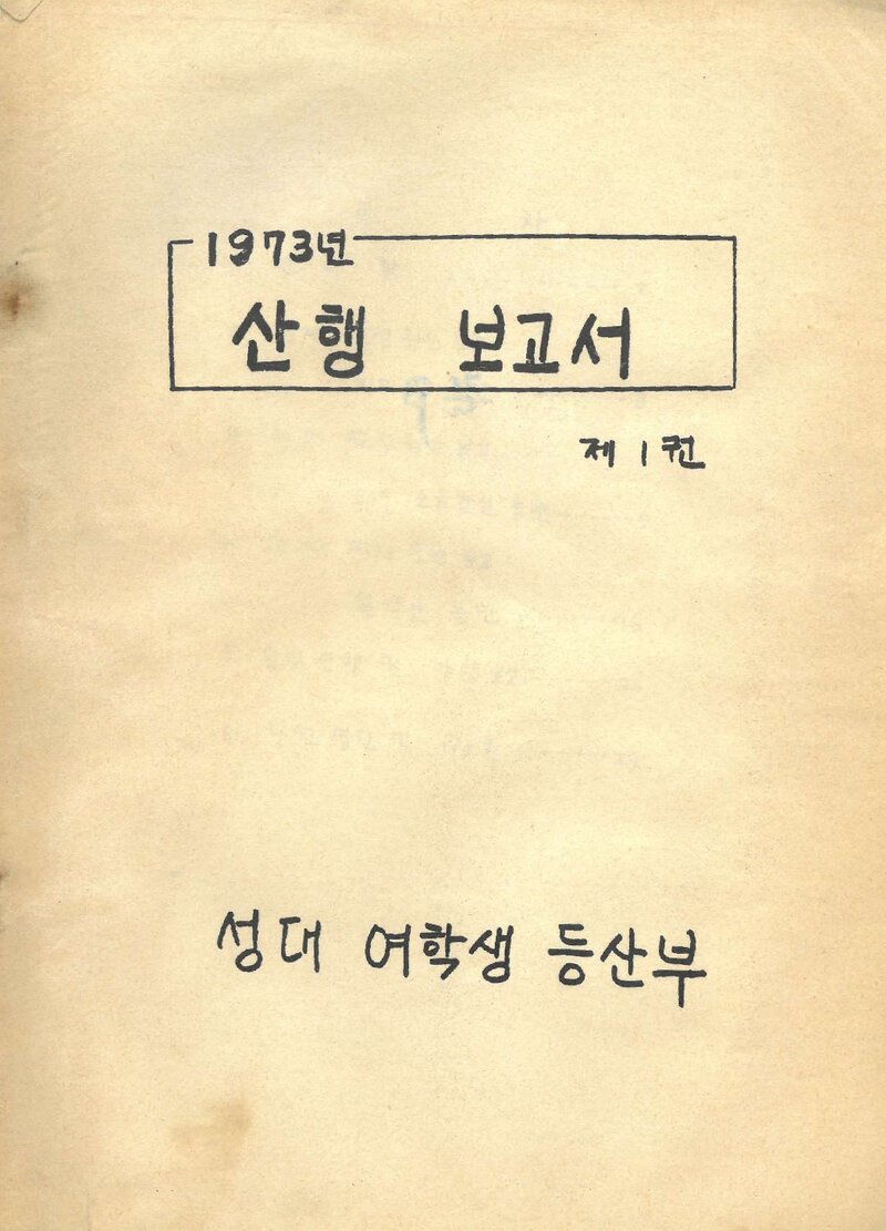 1973 성균관대학교 여학생등산부 산행 보고서(제1권)