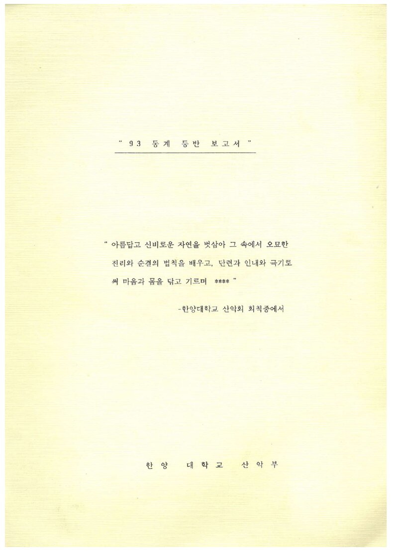 1993 한양대학교산악부 동계 설악산 등반 보고서