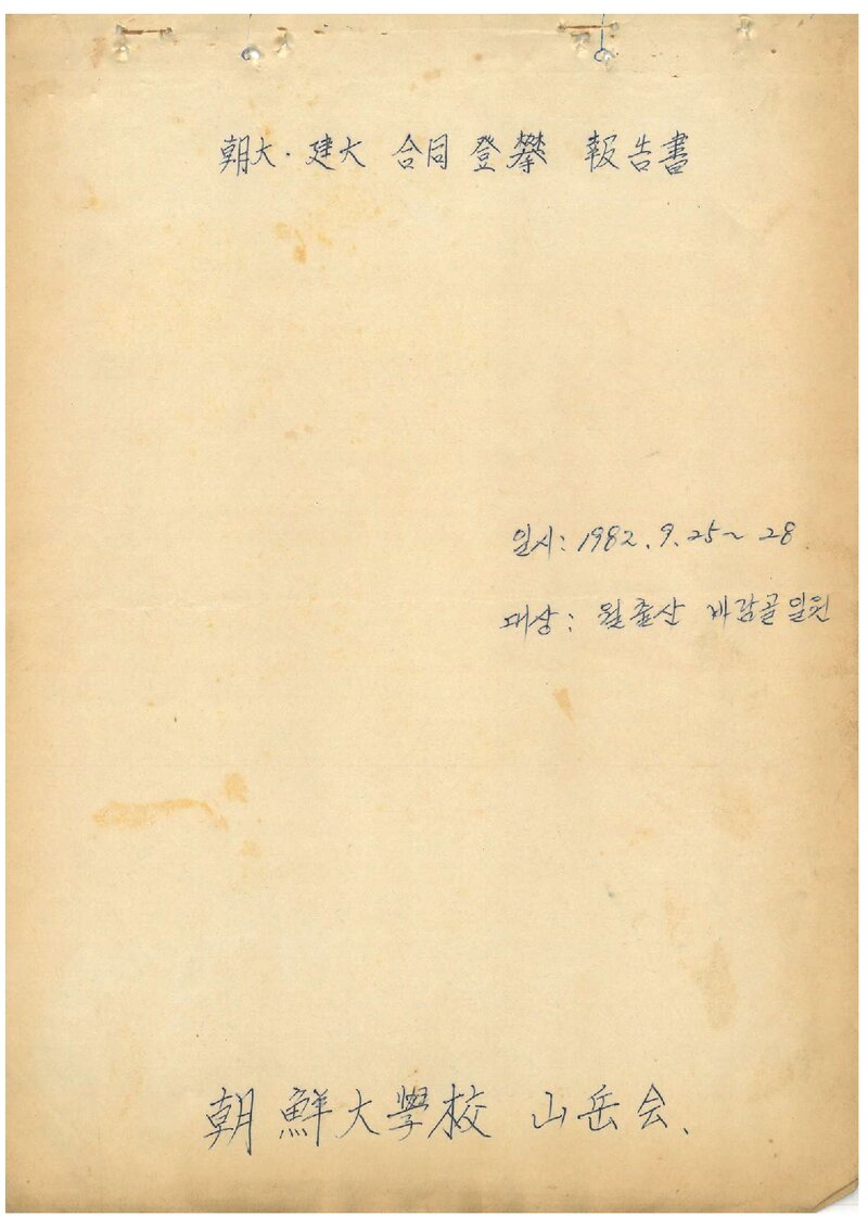 1982 조선대학교ㆍ건국대학교산악회 추계 월출산 합동 등반 보고서