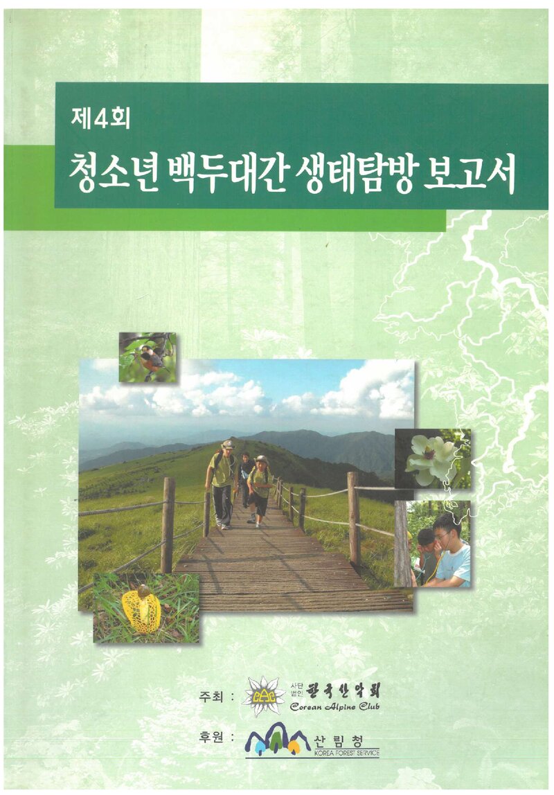 2004 제4회 한국산악회 청소년 백두대간 생태탐방 보고서