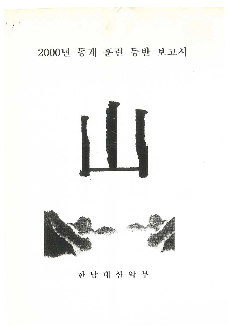 2000 한남대학교산악부 동계 설악산 훈련 등반 보고서