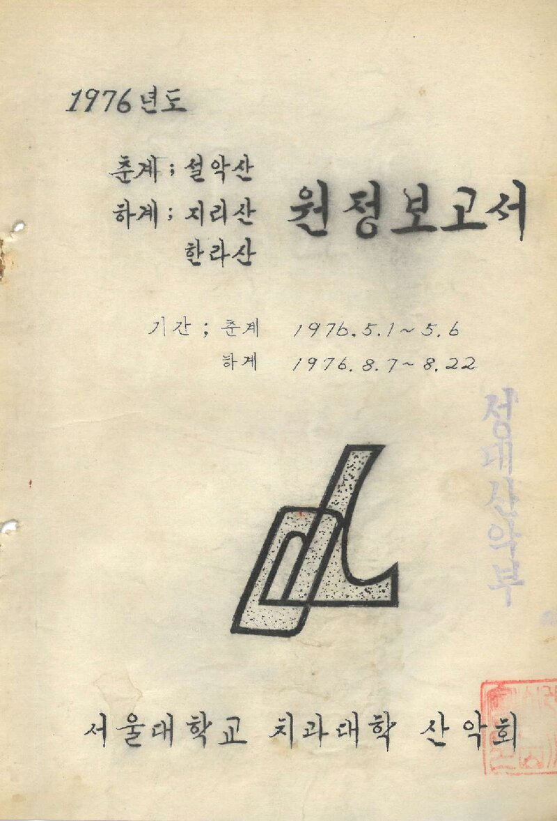 1976 서울대학교 치과대학산악회 춘계ㆍ하계 원정 보고서
