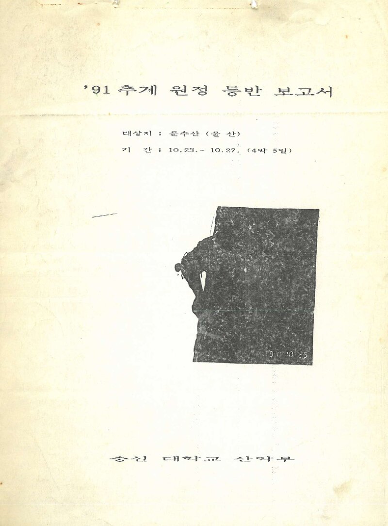 1991 숭실대학교산악부 추계 문수산 등반 보고서