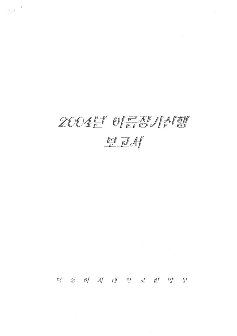 2004 덕성여자대학교산악부 여름 설악산ㆍ인수봉 훈련 등반 보고서