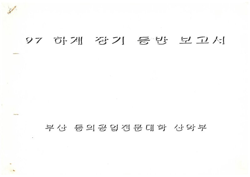 1997 동의공업전문대학산악부 하계 설악산 등반 보고서