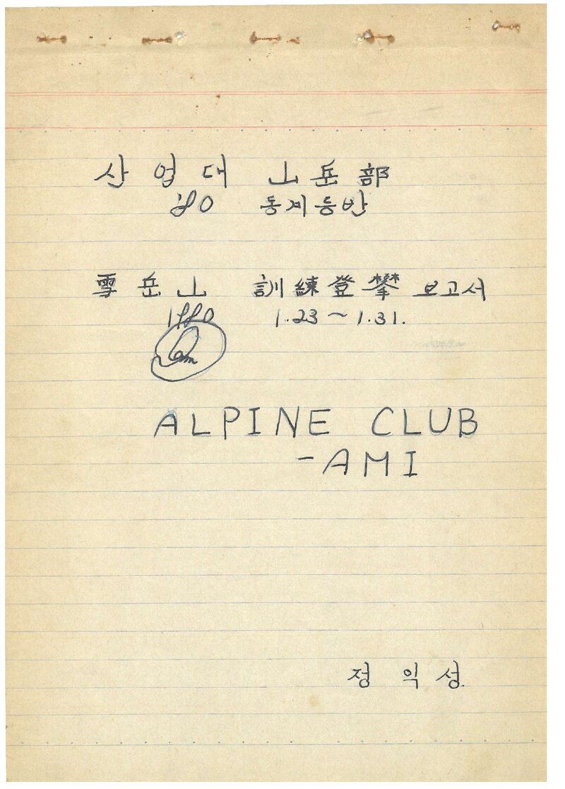 1980 서울산업대학산악부 동계 설악산 훈련 등반 보고서