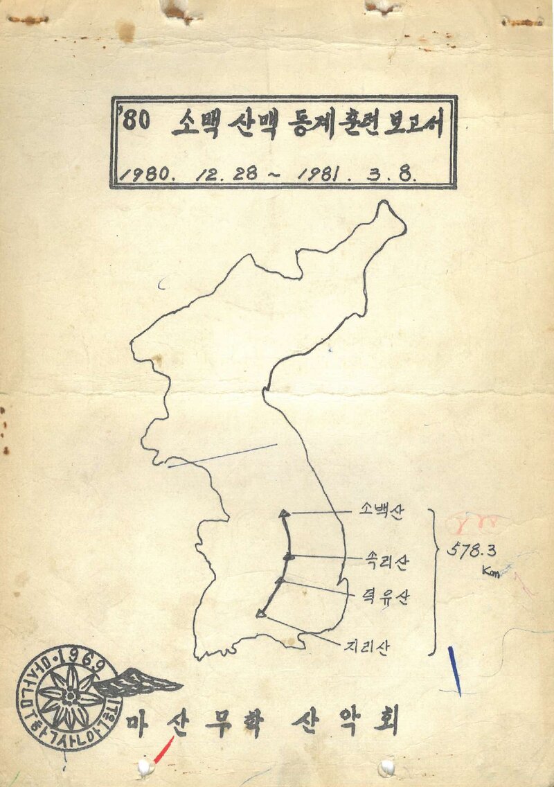1980~1981 마산무학산악회 소백산맥 동계 훈련 등반 보고서