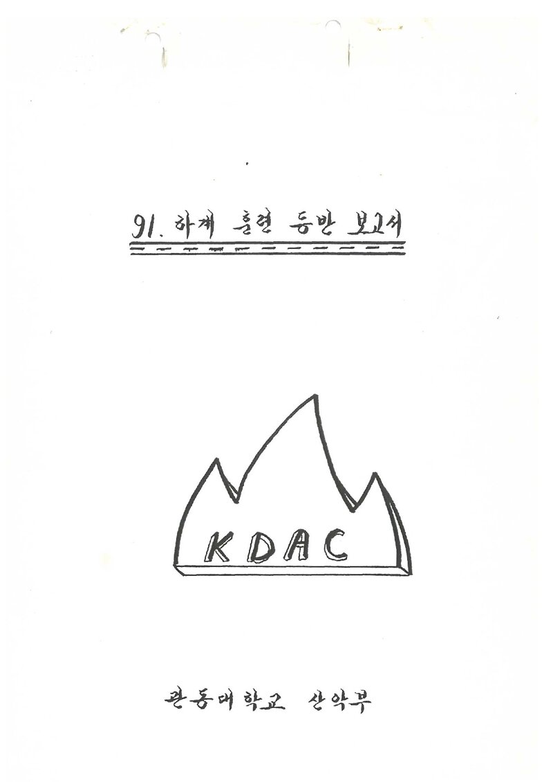1991 관동대학교산악부 하계 설악산 훈련 등반 보고서