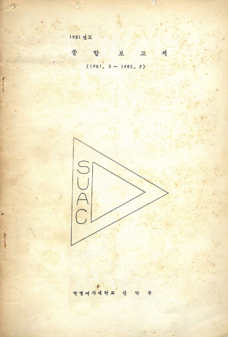 1981 숙명여자대학교산악부 종합보고서