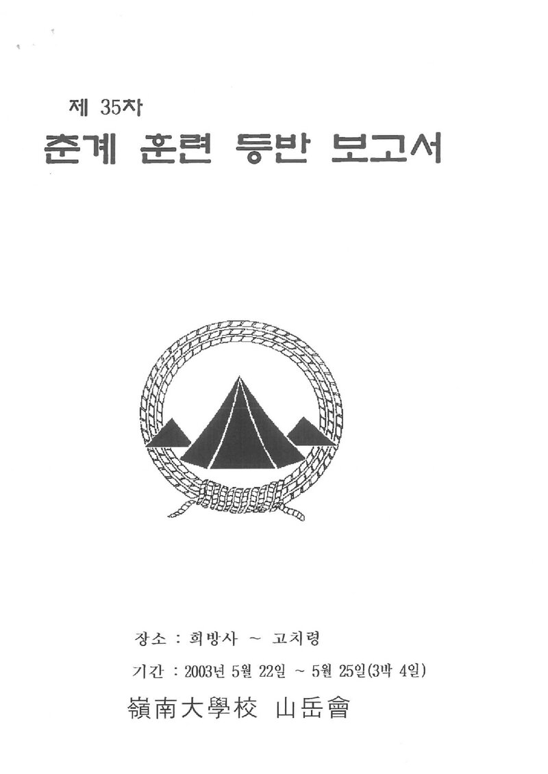 2003 영남대학교산악부 춘계 소백산 훈련 등반 보고서