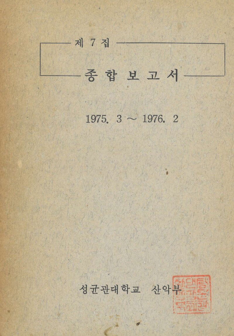 1975 성균관대학교산악부 제7집 종합보고서