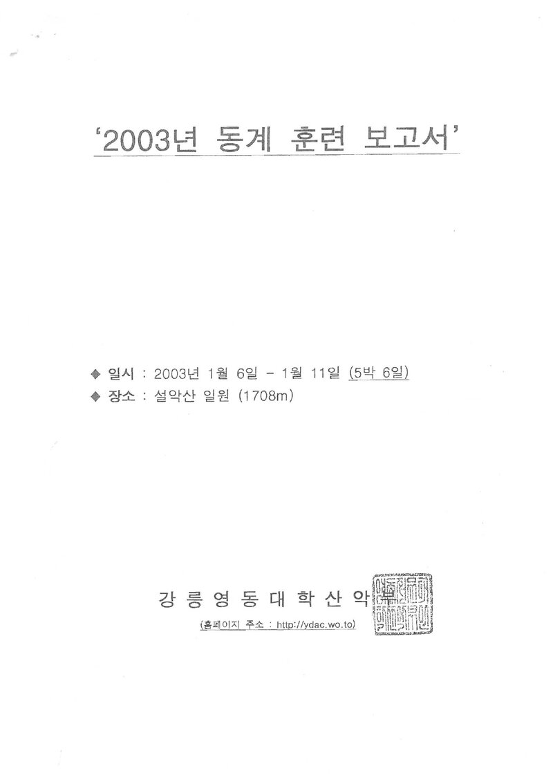 2003 강릉영동대학산악부 동계 설악산 훈련 등반 보고서