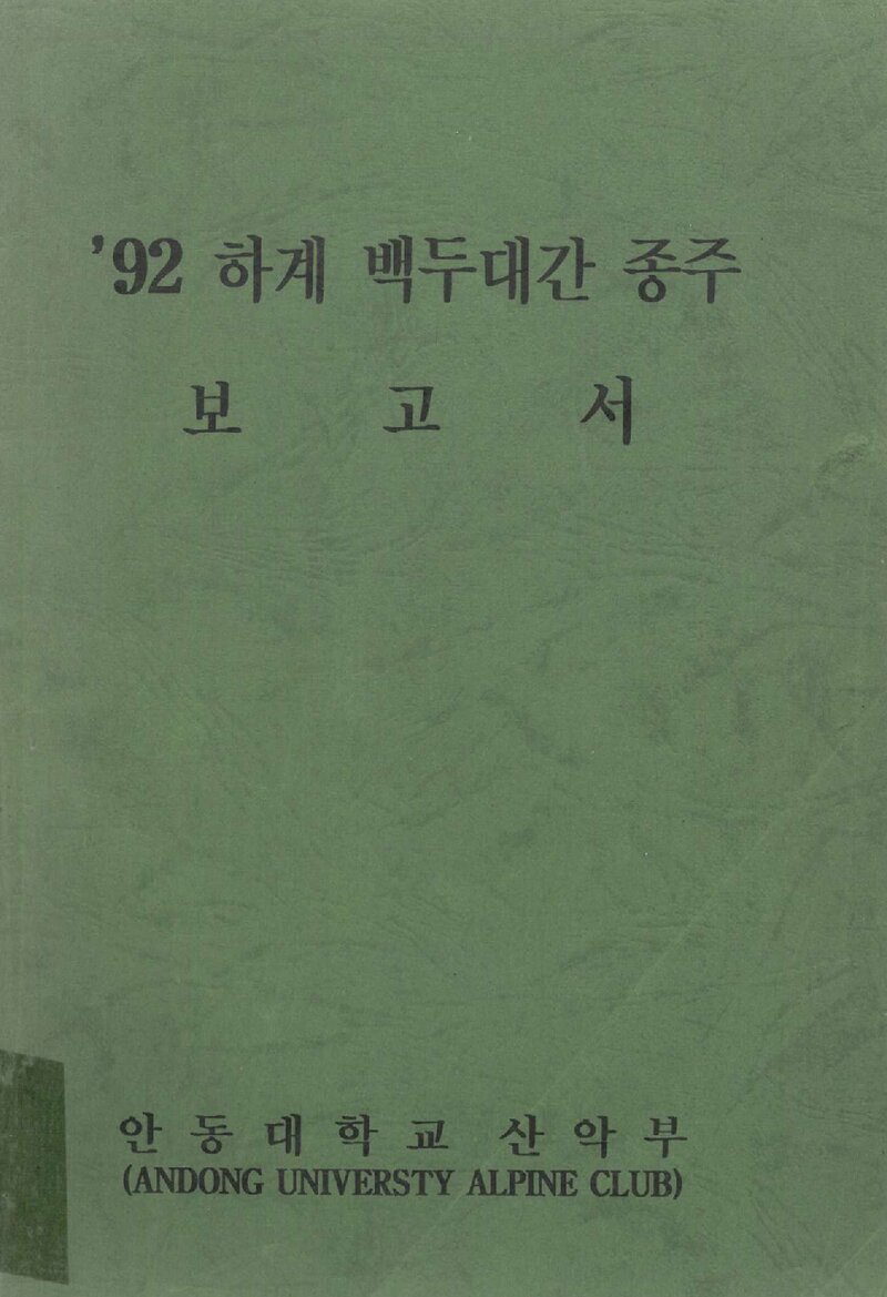 1992 안동대학교산악부 하계 백두대간 종주 보고서