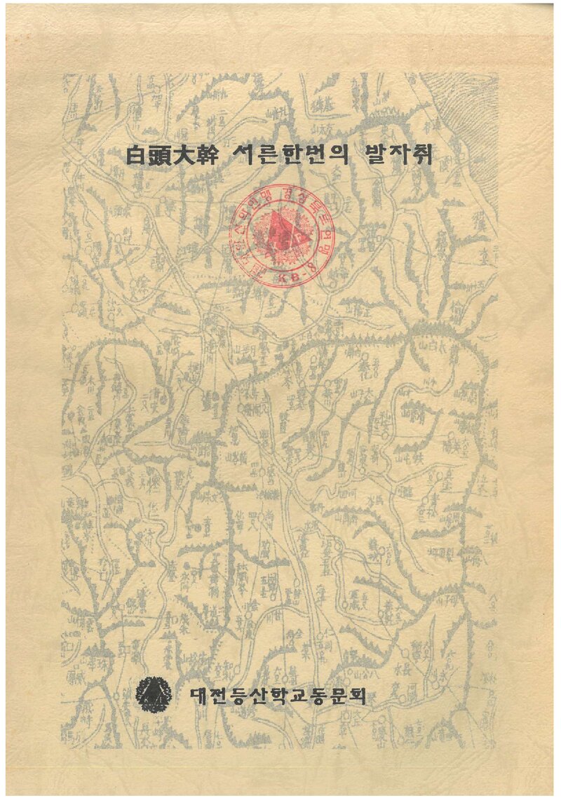 1999 대전등산학교동문회 백두대간 종주 등반 보고서