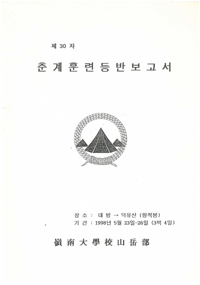 1998 영남대학교산악부 춘계 대방~덕유산 훈련 등반 보고서