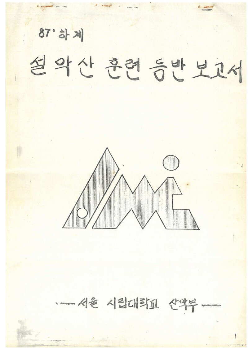 1987 서울시립대학교산악부 하계 설악산 훈련 등반 보고서