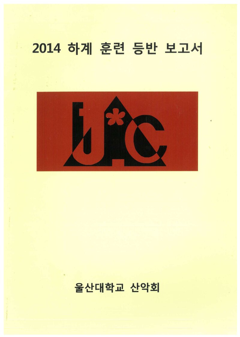 2014 울산대학교산악회 하계 설악산 훈련 등반 보고서
