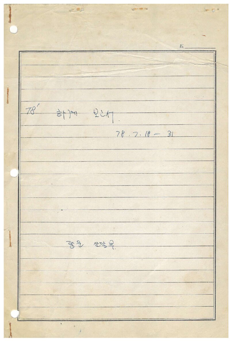1978 광운공과대학산악부 하계 설악산 등반 보고서