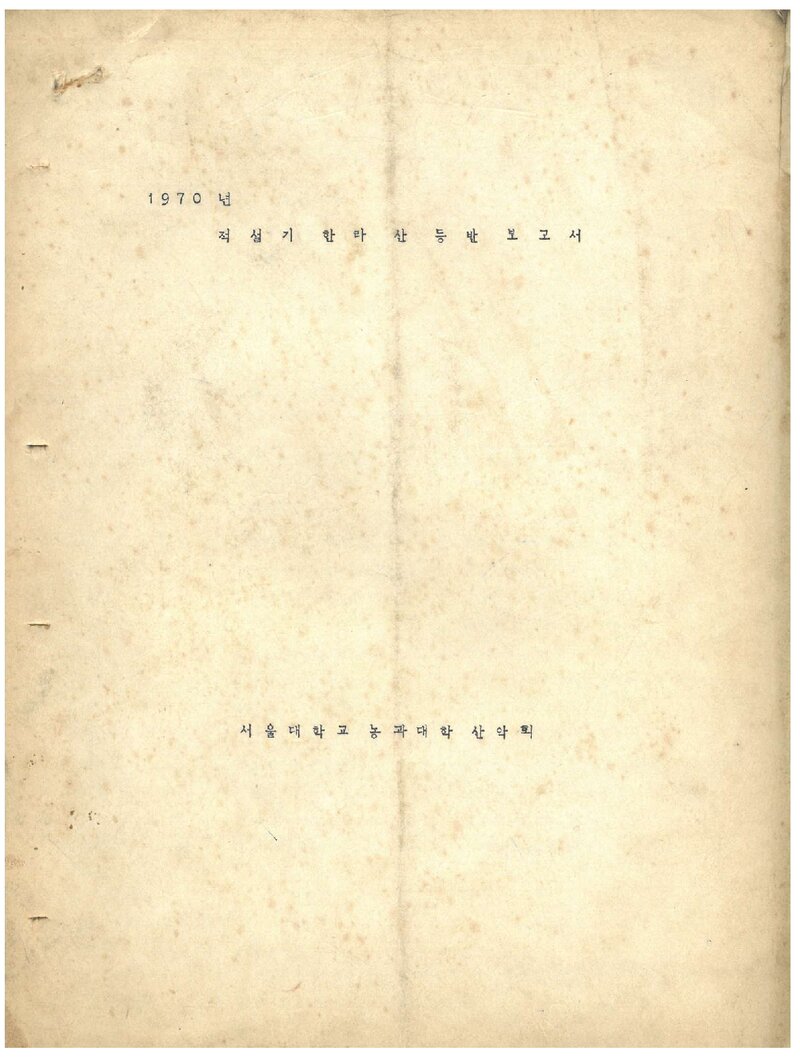 1970 서울대학교 농과대학산악회 적설기 한라산 등반 보고서