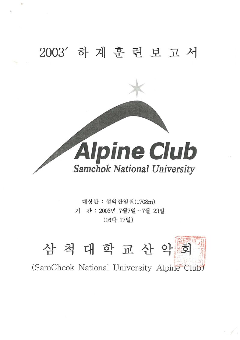 2003 삼척대학교산악회 하계 설악산 훈련 등반 보고서