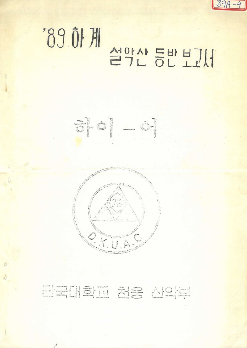 1989 단국대학교 천웅산악부 하계 설악산 등반 보고서