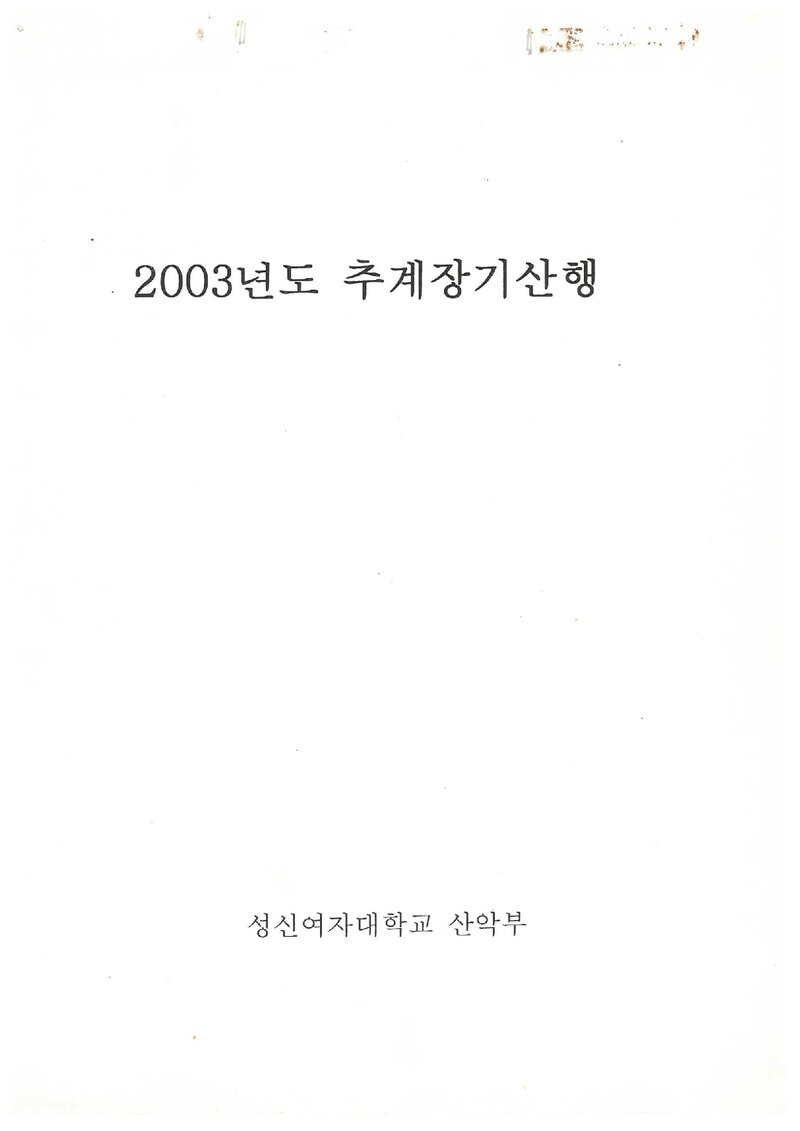 2003 성신여자대학교산악부 추계 영남알프스 등반 보고서