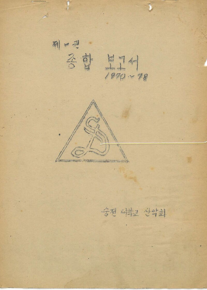 1970~1978 숭전대학교산악부 종합보고서