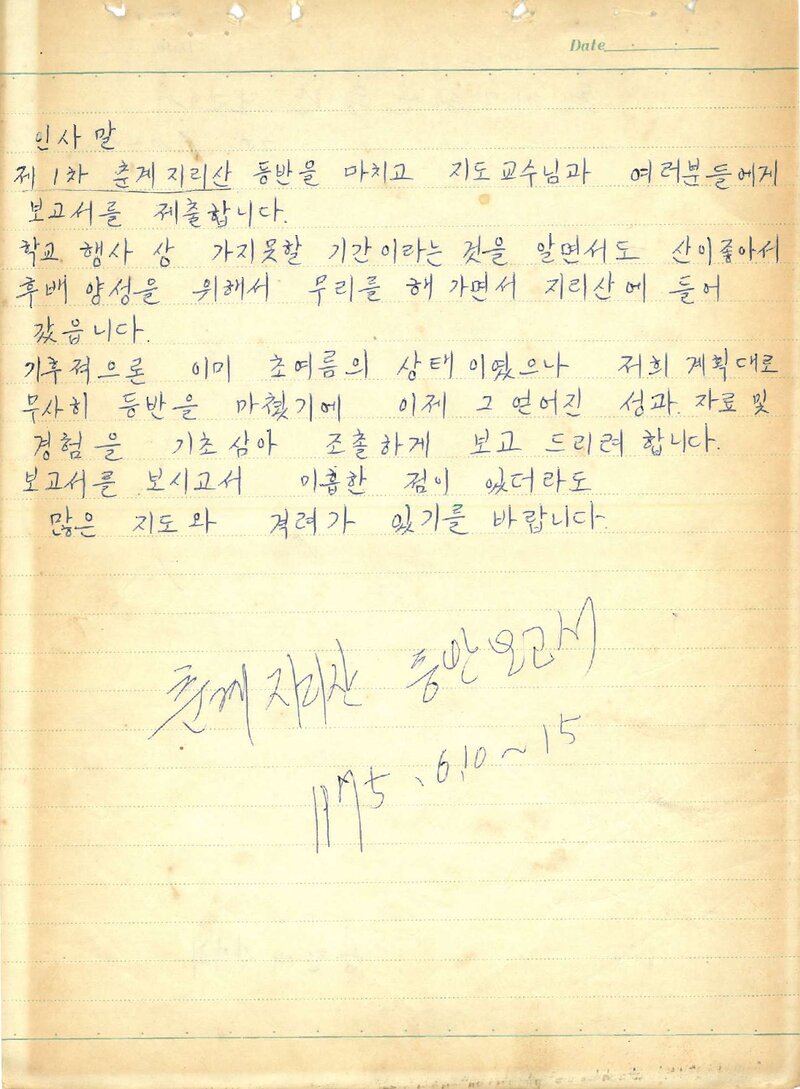 1975 숭전대학교산악부 춘계 지리산 등반 보고서