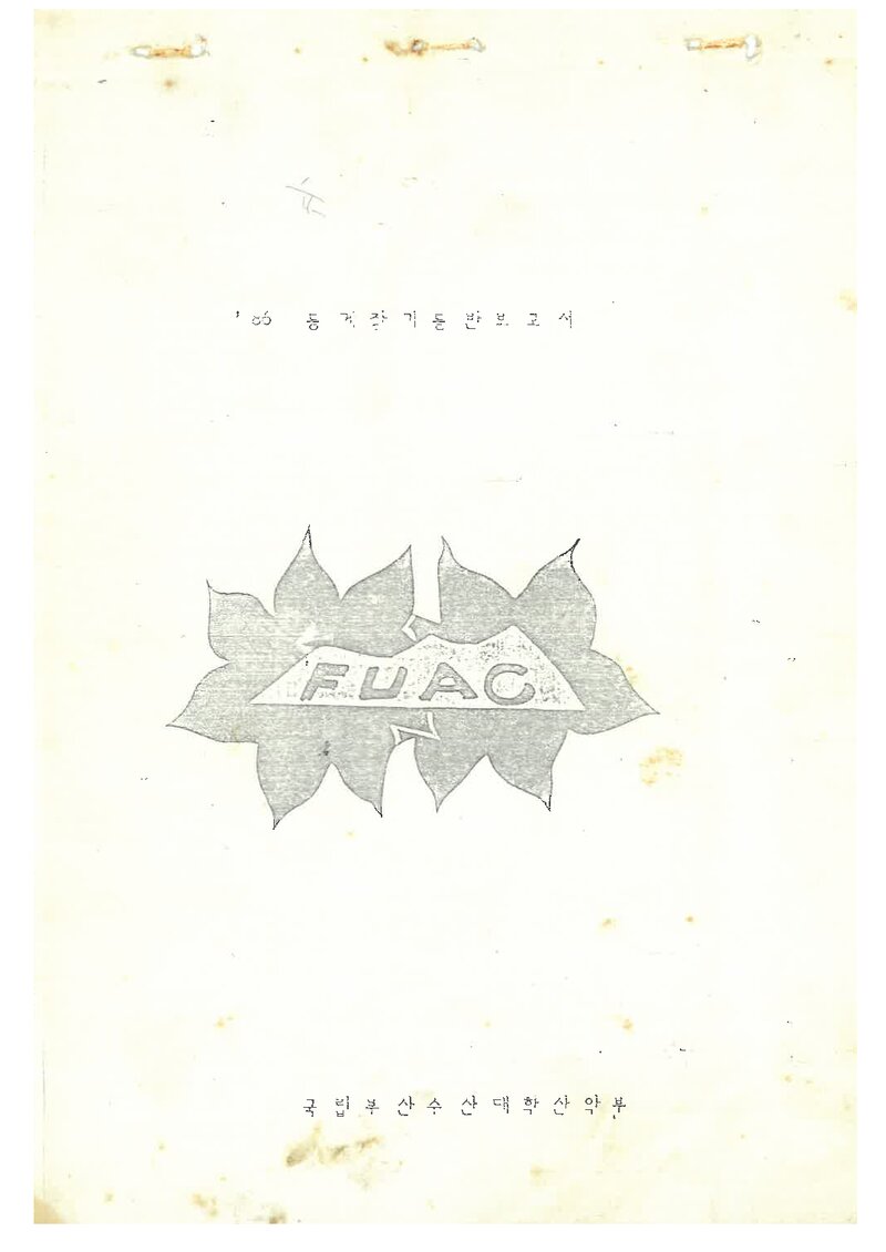 1986 부산수산대학교산악부 동계 한라산 등반 보고서