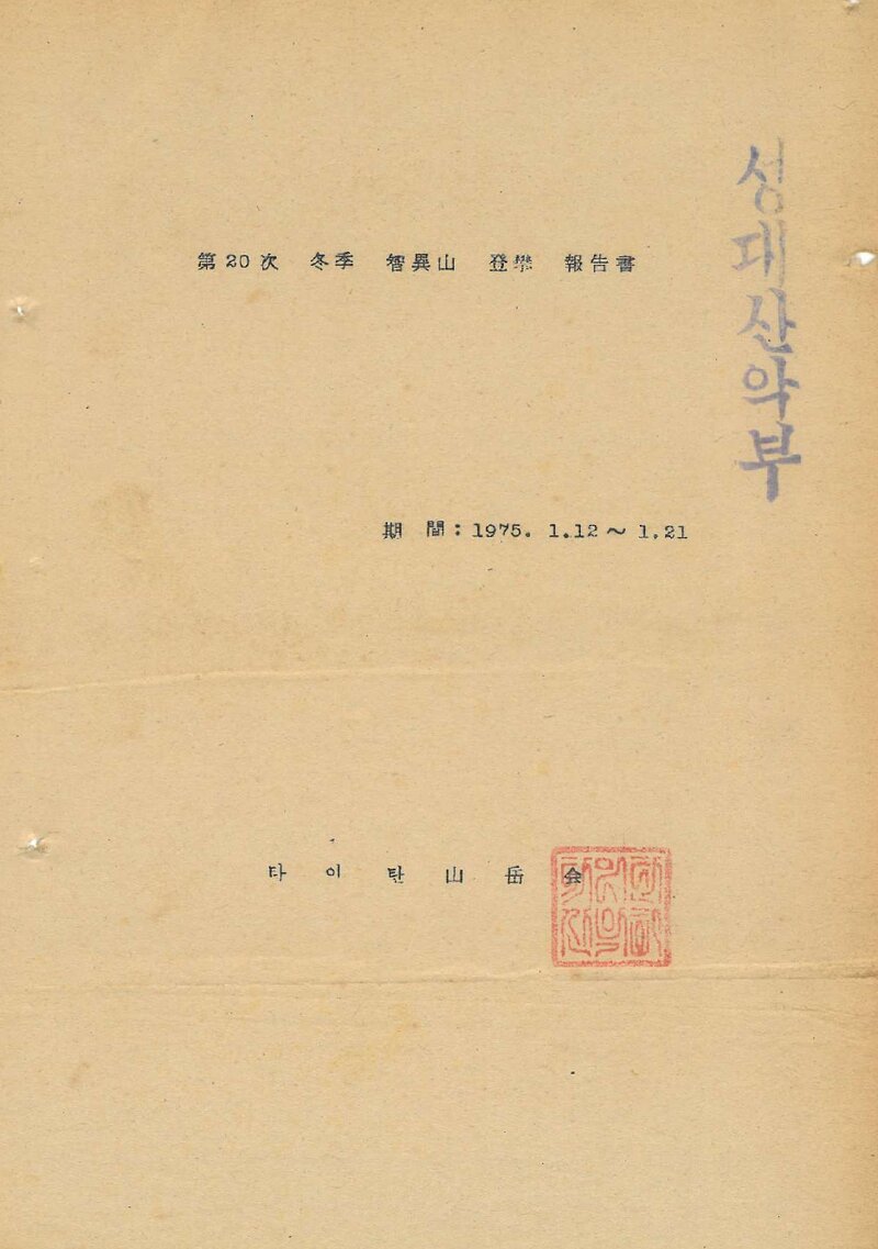 1975 타이탄산악회 동계 지리산 등반 보고서