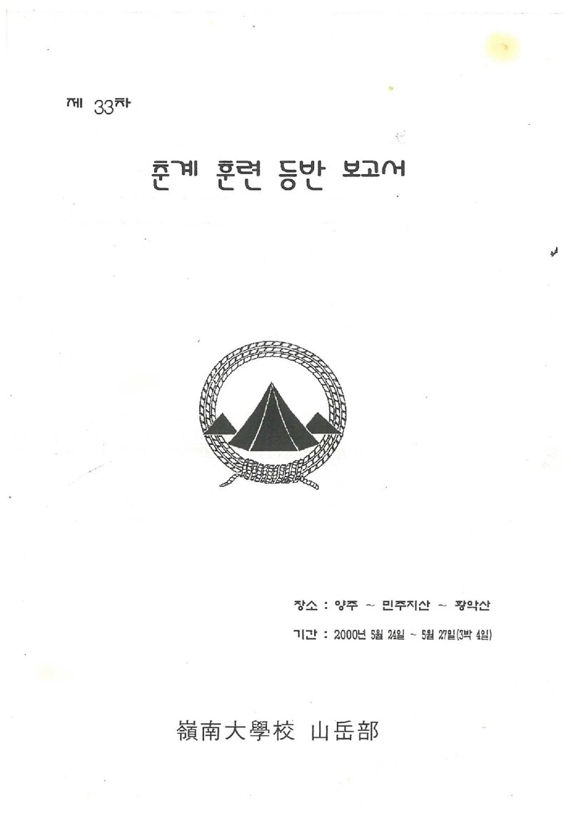 2000 영남대학교산악부 춘계 민주지산ㆍ황악산 훈련 등반 보고서