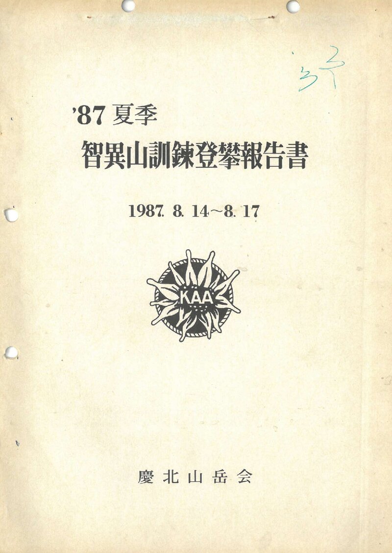 1987 경북산악회 하계 지리산 훈련 등반 보고서