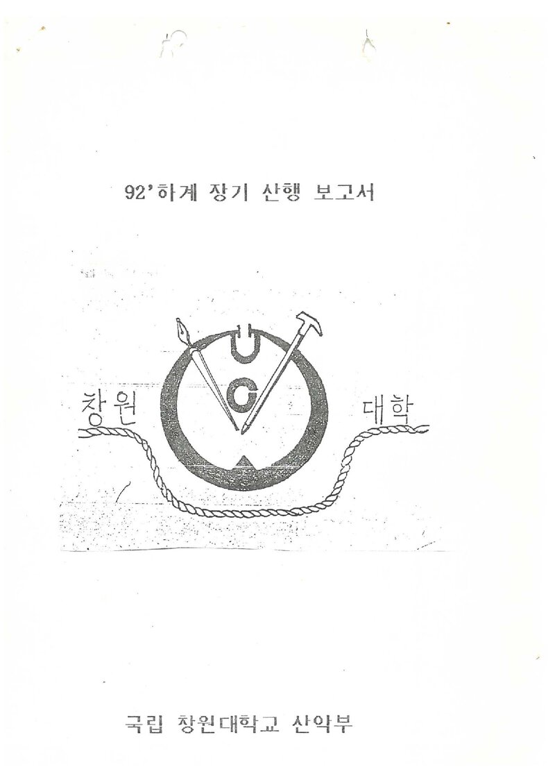 1992 창원대학교산악부 하계 북한산ㆍ설악산 등반 보고서