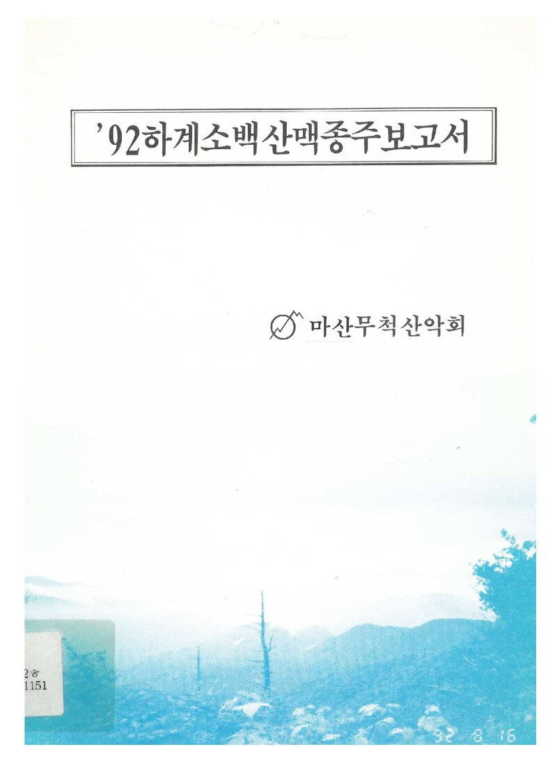 1992 마산무척산악회 하계 소백산맥 종주 보고서