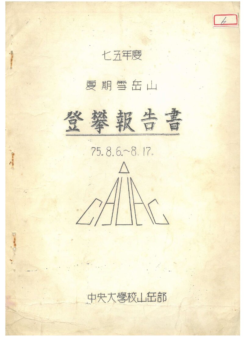 1975 중앙대학교산악부 하기 설악산 등반 보고서