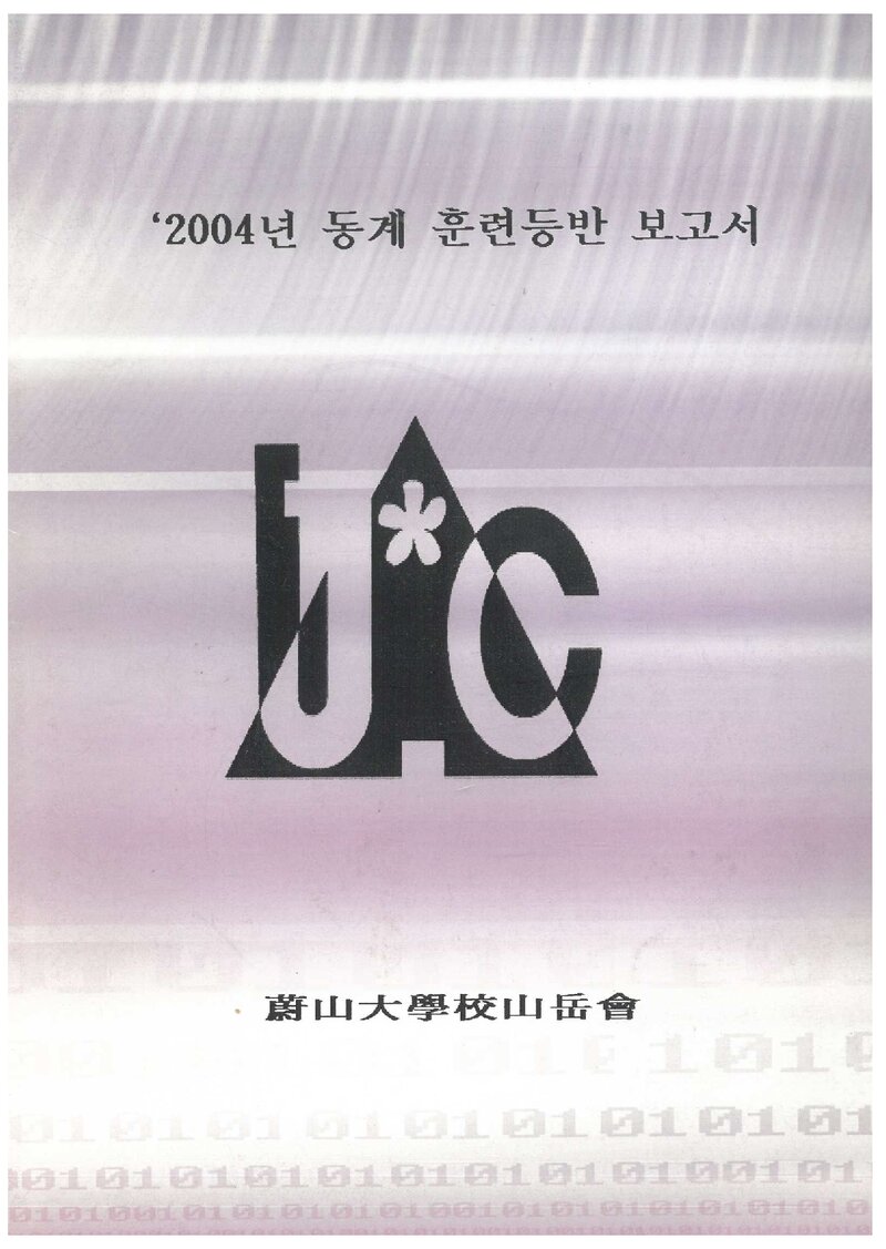 2004 울산대학교산악회 동계 설악산 훈련 등반 보고서