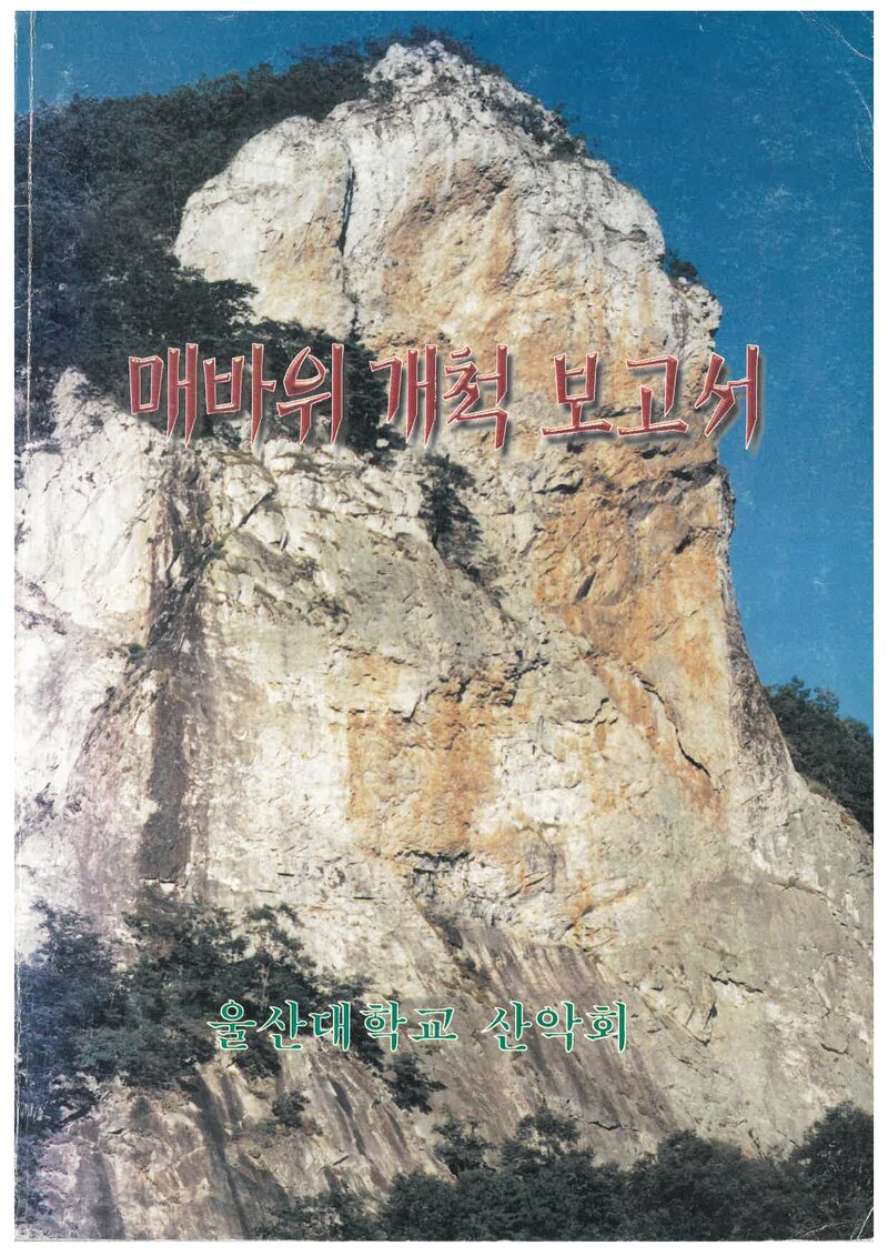 1998 울산대학교산악회 표충사 매바위 개척 보고서