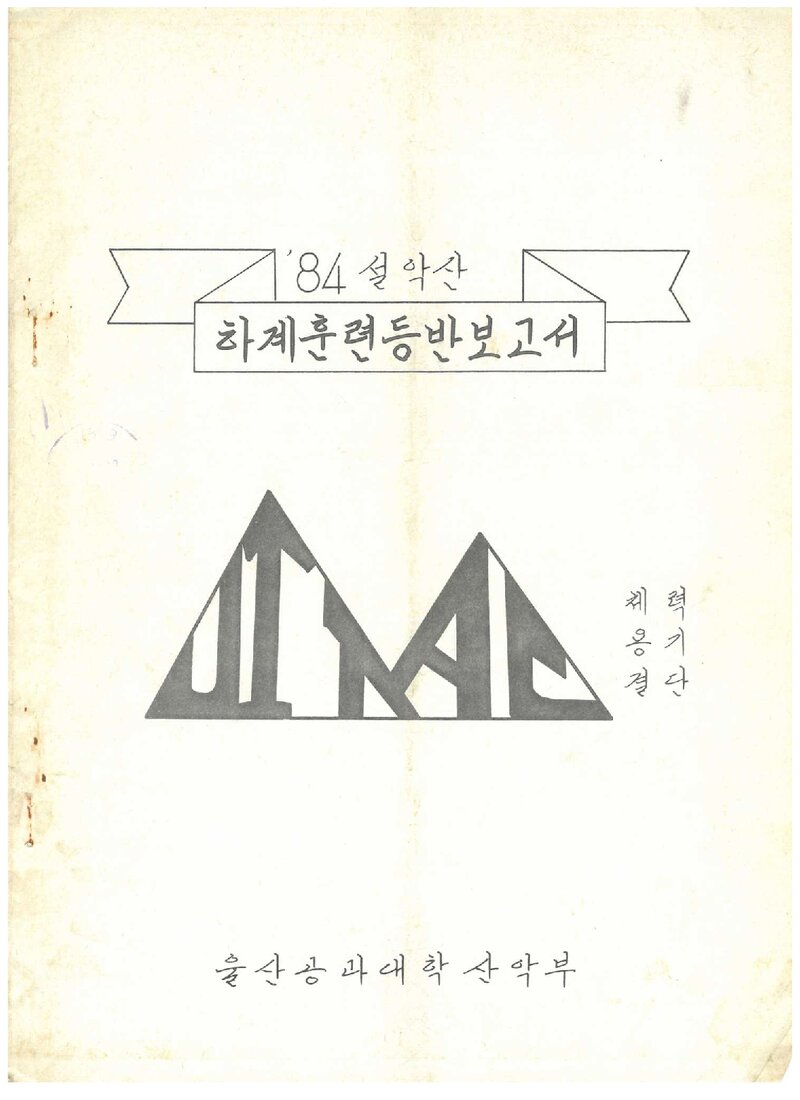 1984 울산공과대학산악부 하계 설악산 훈련 등반 보고서