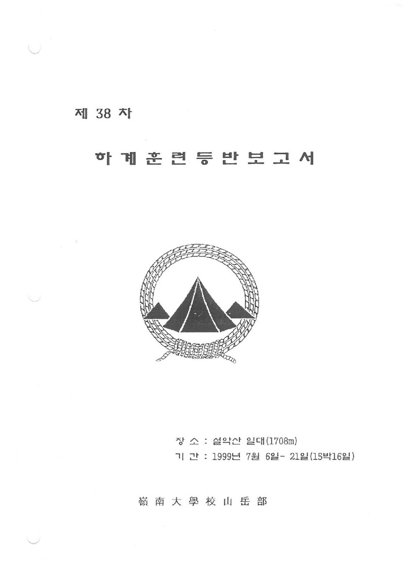 1999 영남대학교산악부 하계 설악산 훈련 등반 보고서