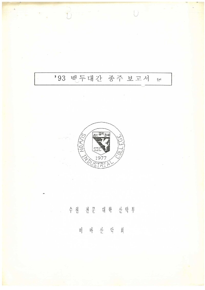 1993 수원전문대학산악부 하계 백두대간 종주 보고서