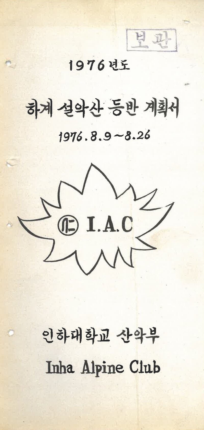 1976 인하대학교산악부 하계 설악산 등반 계획서