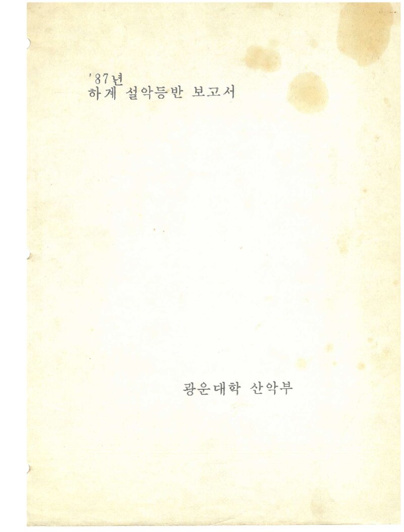 1987 광운대학교산악부 하계 설악산 등반 보고서