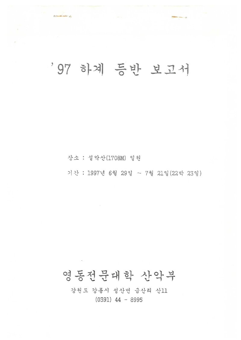 1997 영동전문대학산악부 하계 설악산 등반 보고서