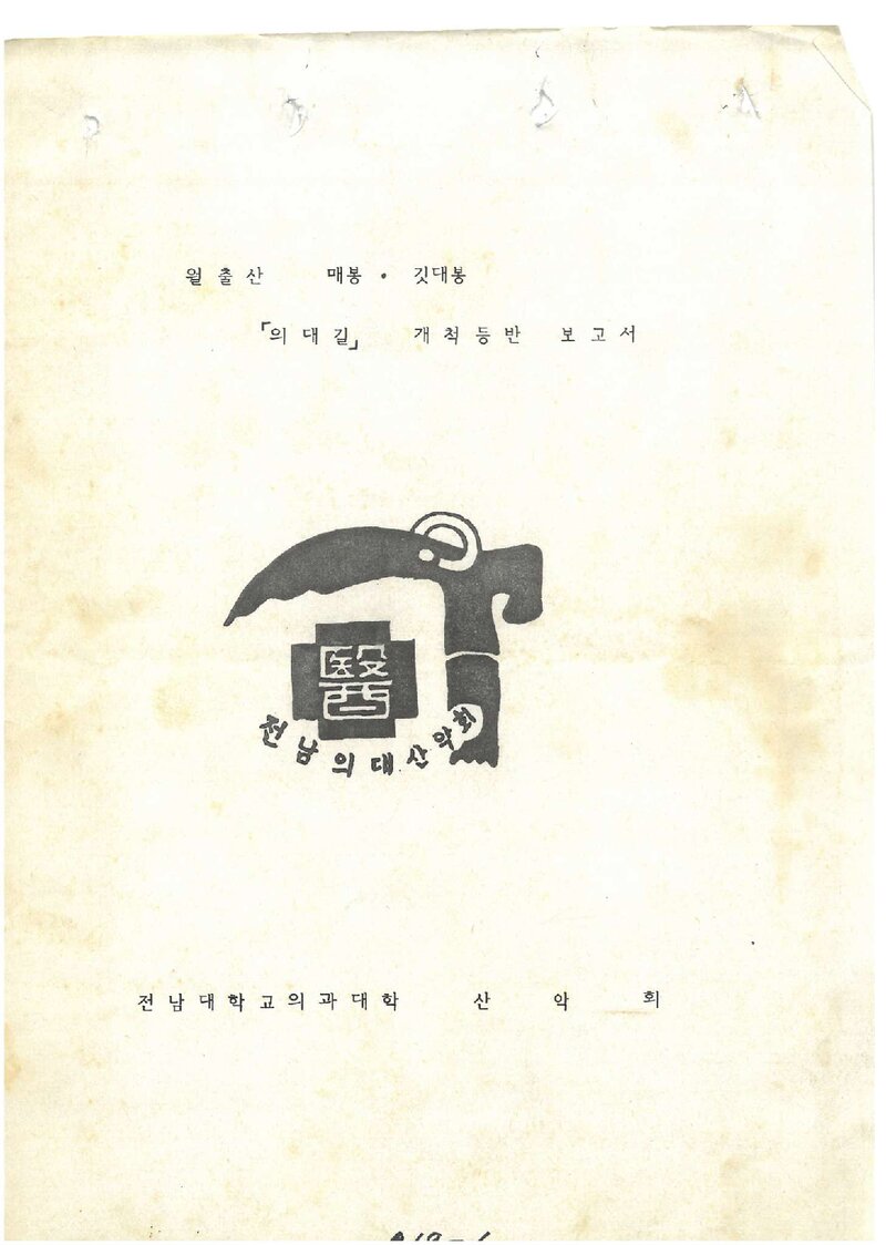 1984 전남대학교 의과대학산악회 월출산 매봉ㆍ깃대봉 의대길 개척 등반 보고서
