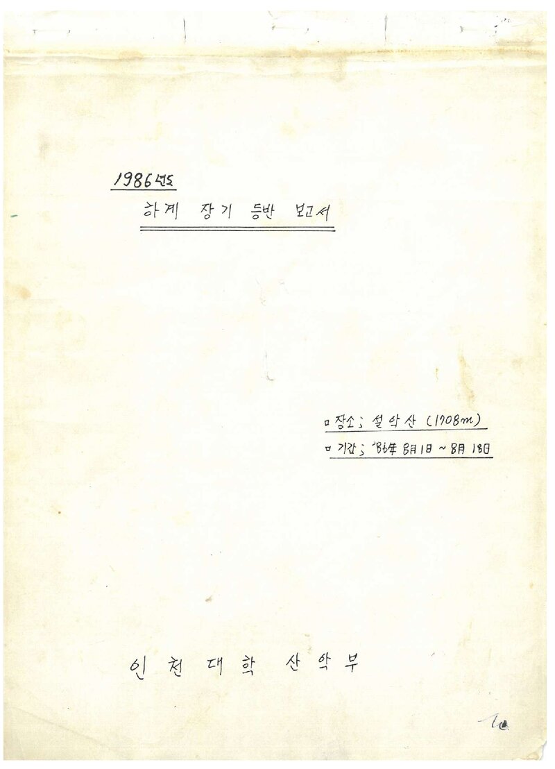 1986 인천대학산악부 하계 설악산 등반 보고서