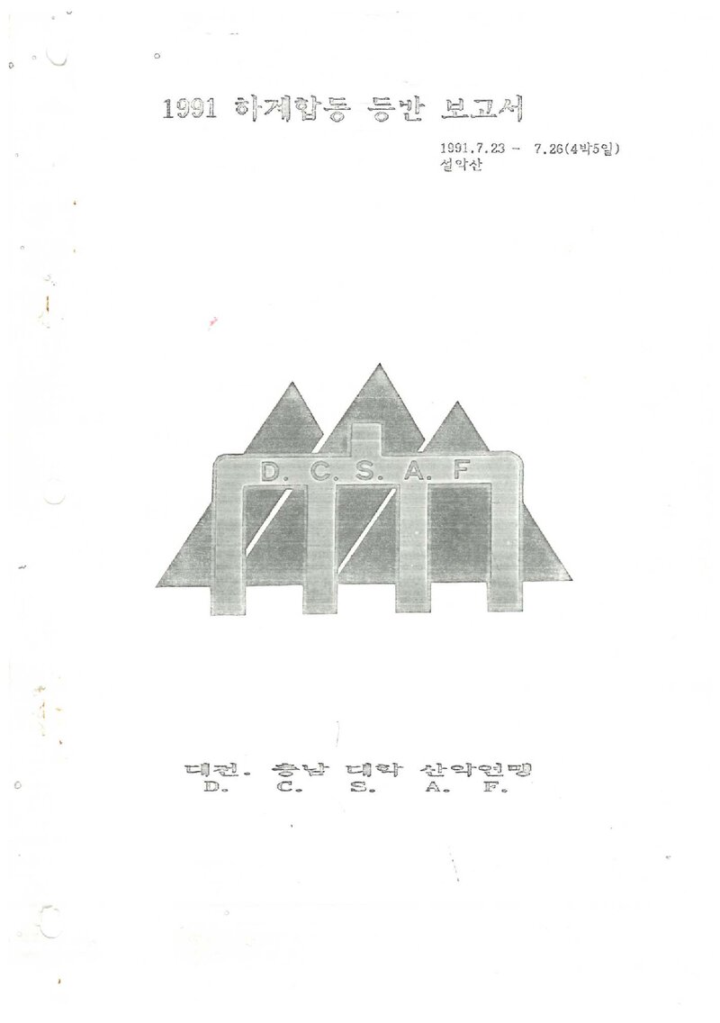 1981 대전충남대학산악연맹 하계 합동 등반 보고서