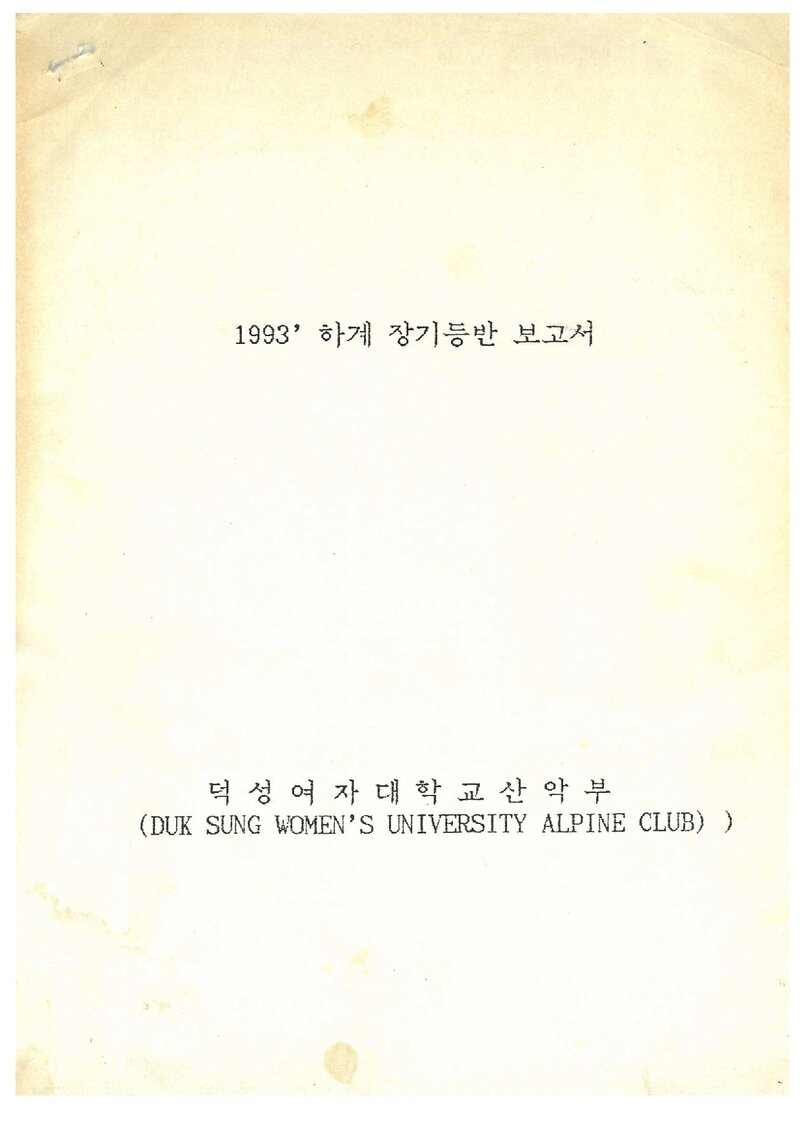 1993 덕성여자대학교산악부 하계 인수봉 등반 보고서
