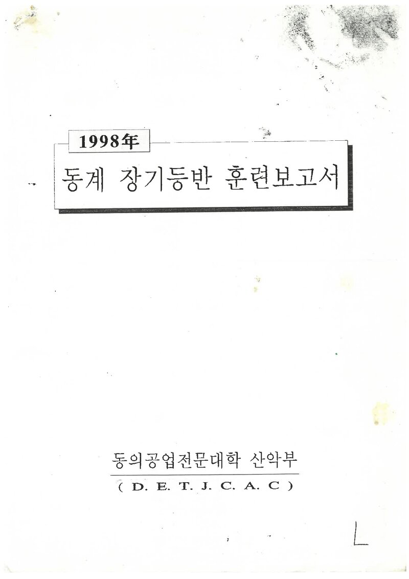 1998 동의공업전문대학산악부 동계 설악산 등반 보고서